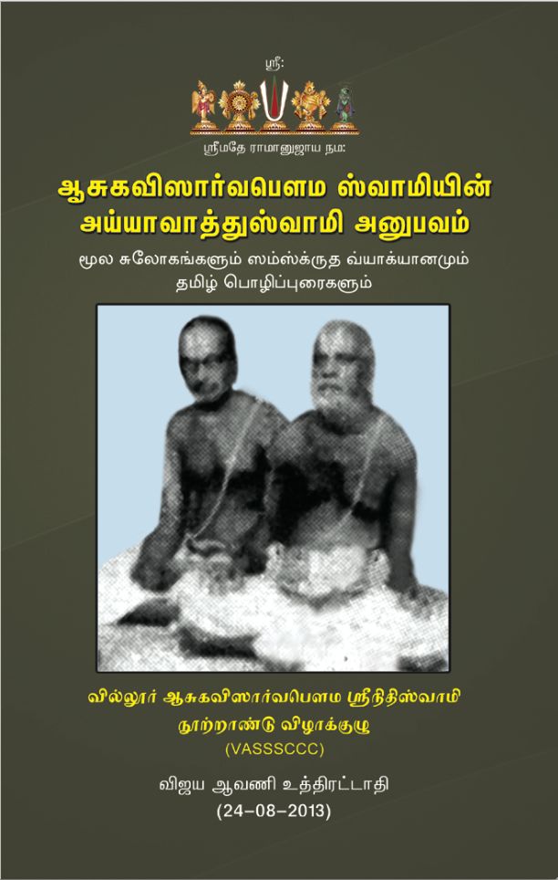 U.Ve Ayyavathu Swamy Anubhavam book1