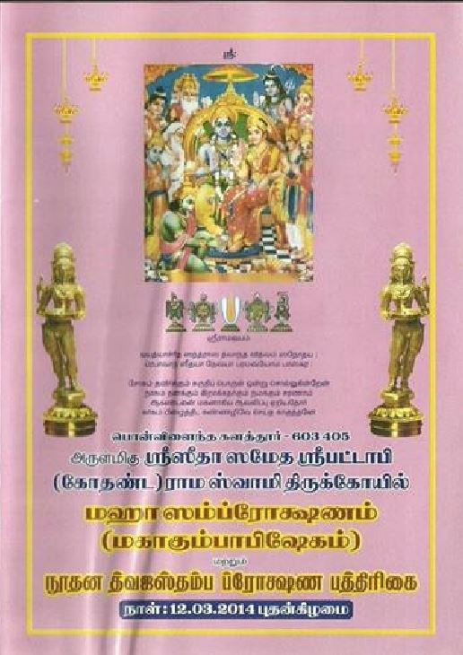 PV Kalathu Ramar Temple Maha Samprokshanam