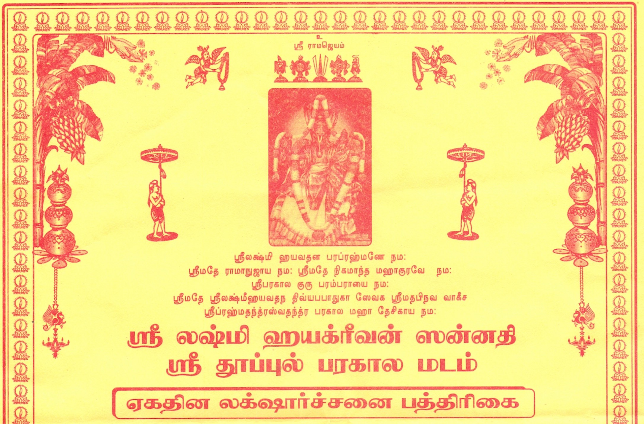 Thoopul Sri Lakshmi Hayagreevan Sannadhi Laksharchanai Patrikai