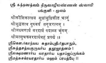 Kovil Kanthadai Annan Suttha satvam Thiruvazhi annan  Swami thanian