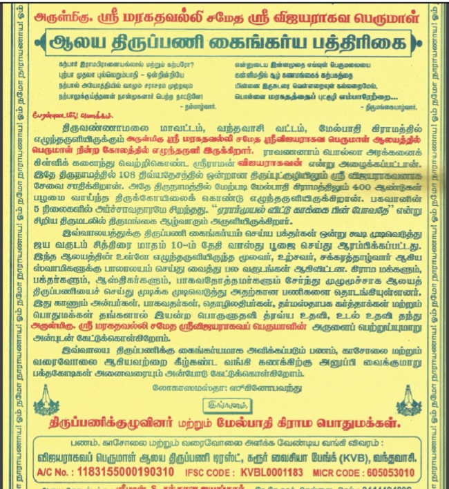 melpathi-vijayaraghava-perumal-temple-kaingarya-appeal-1