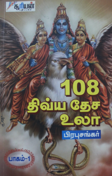 list of 108 divya desam in tamil